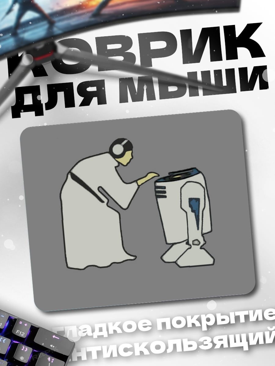 Коврик Принцесса Лея
