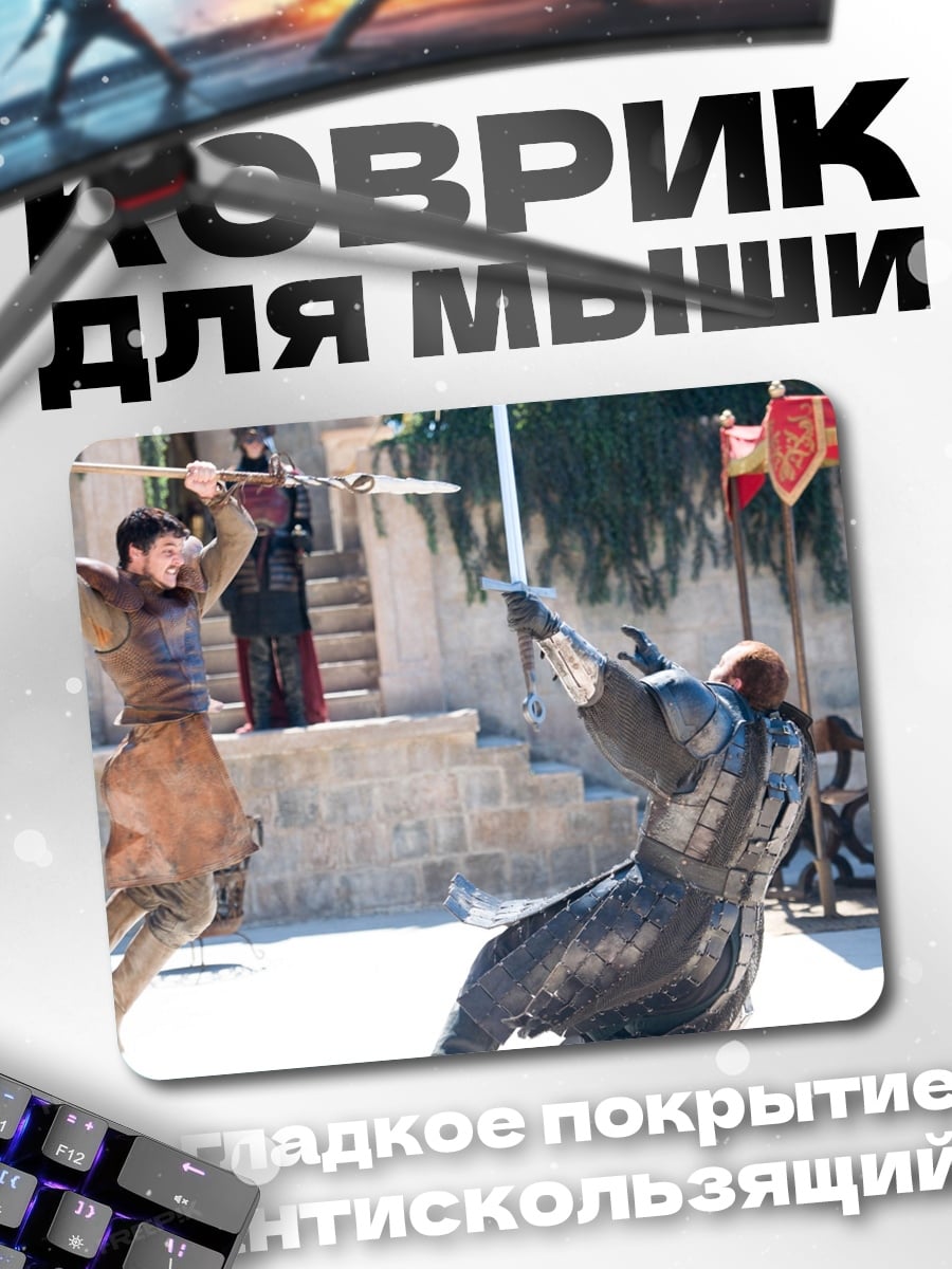 Коврик Рыцарский поединок