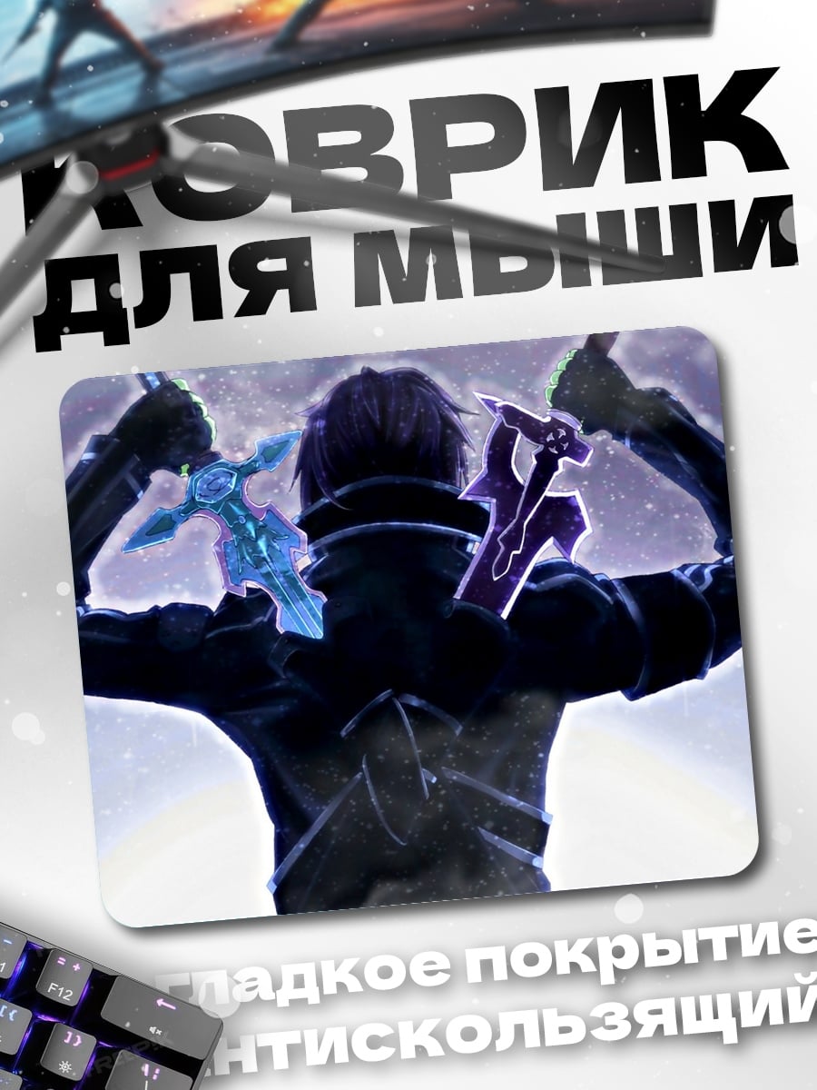 Коврик Меч искусства онлайн