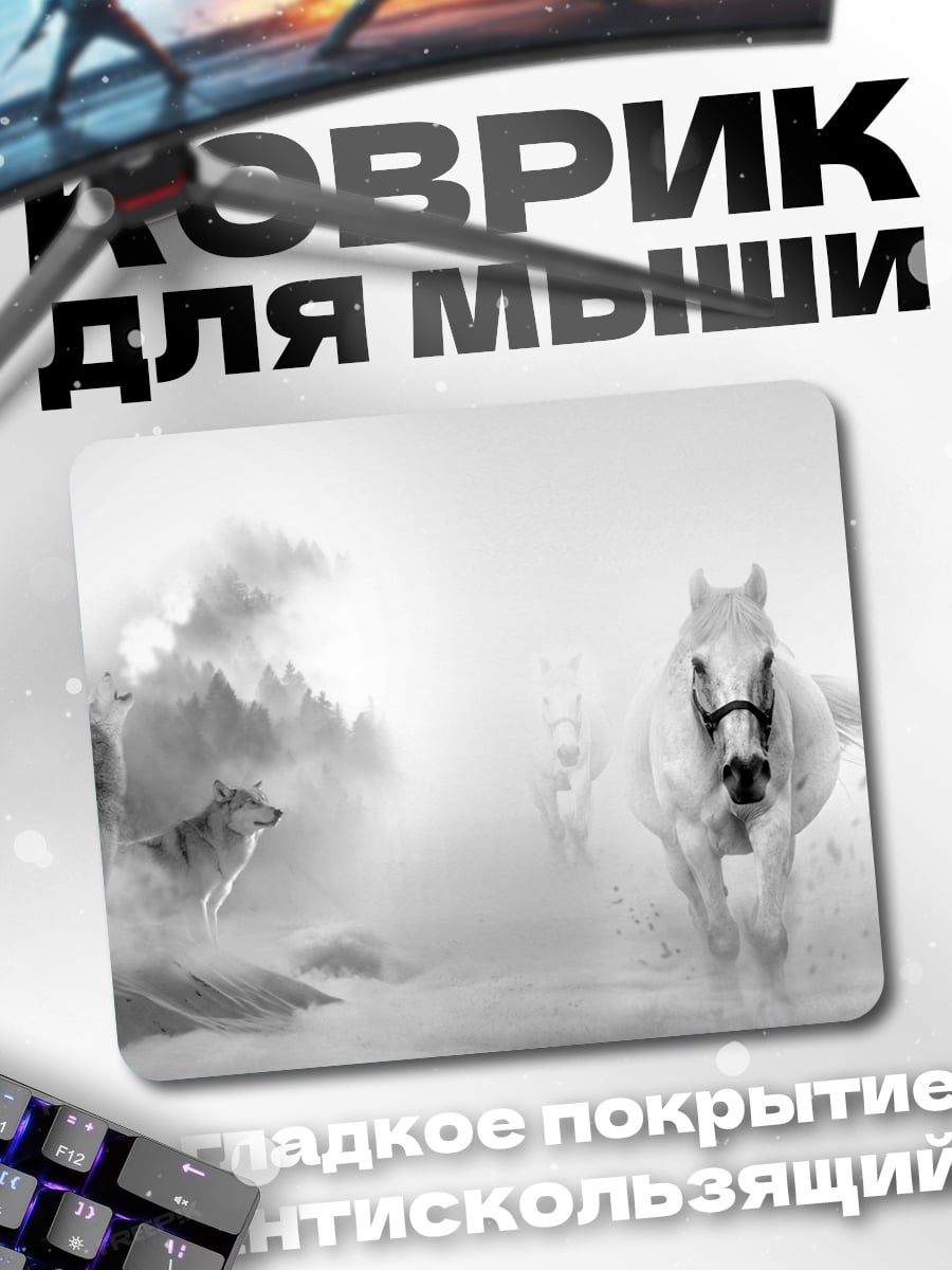 Коврик белый конь