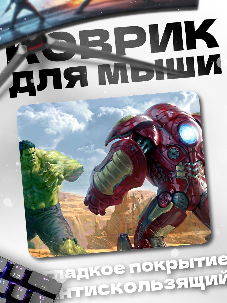 Коврик Халк против Железного человека