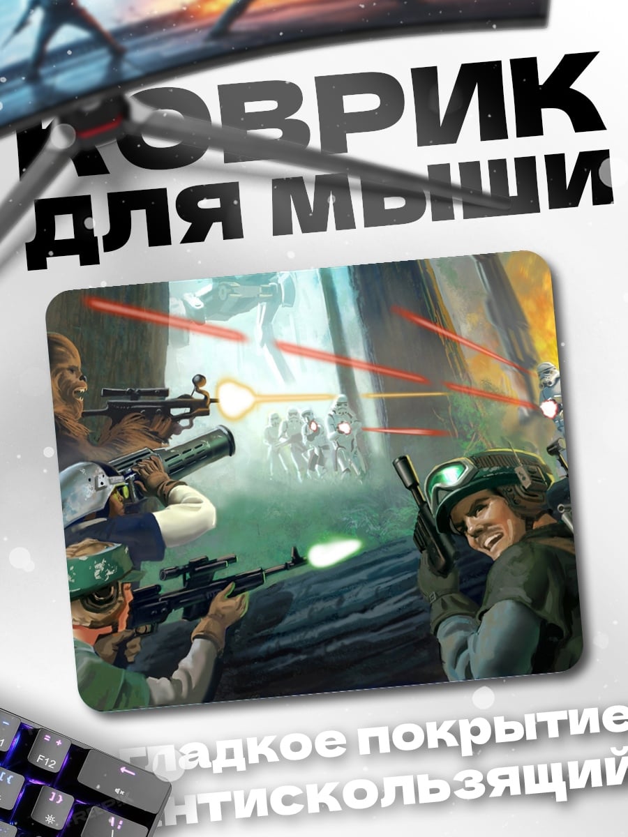 Коврик Звездные войны битва