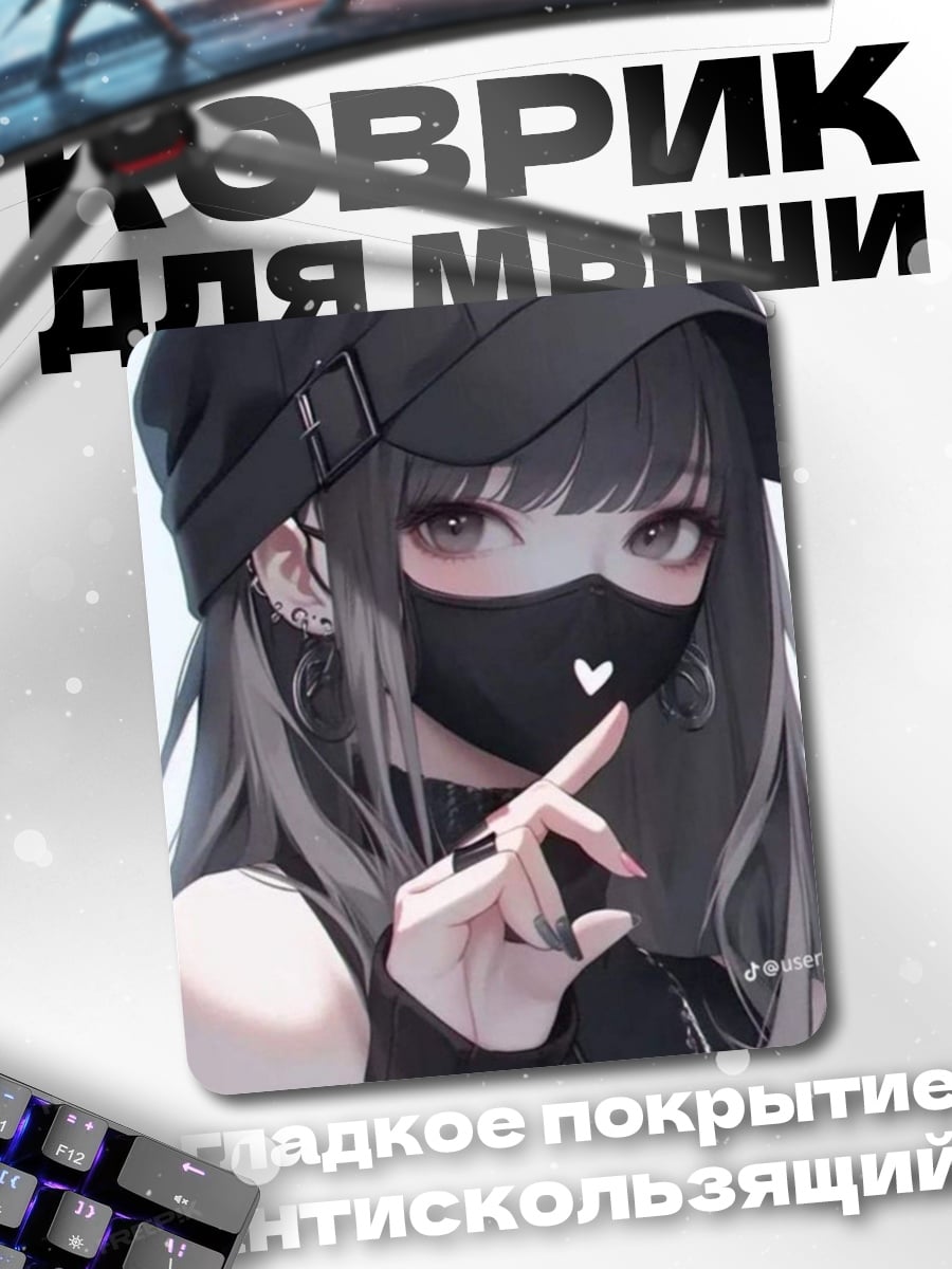 Коврик Девушка в маске