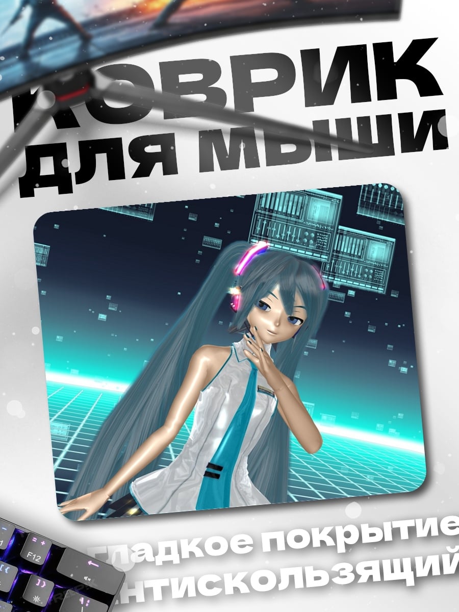 Коврик Мику цифровая реальность