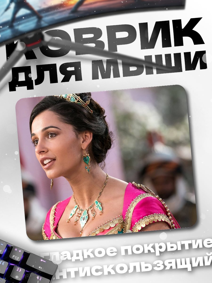 Коврик Принцесса Жасмин