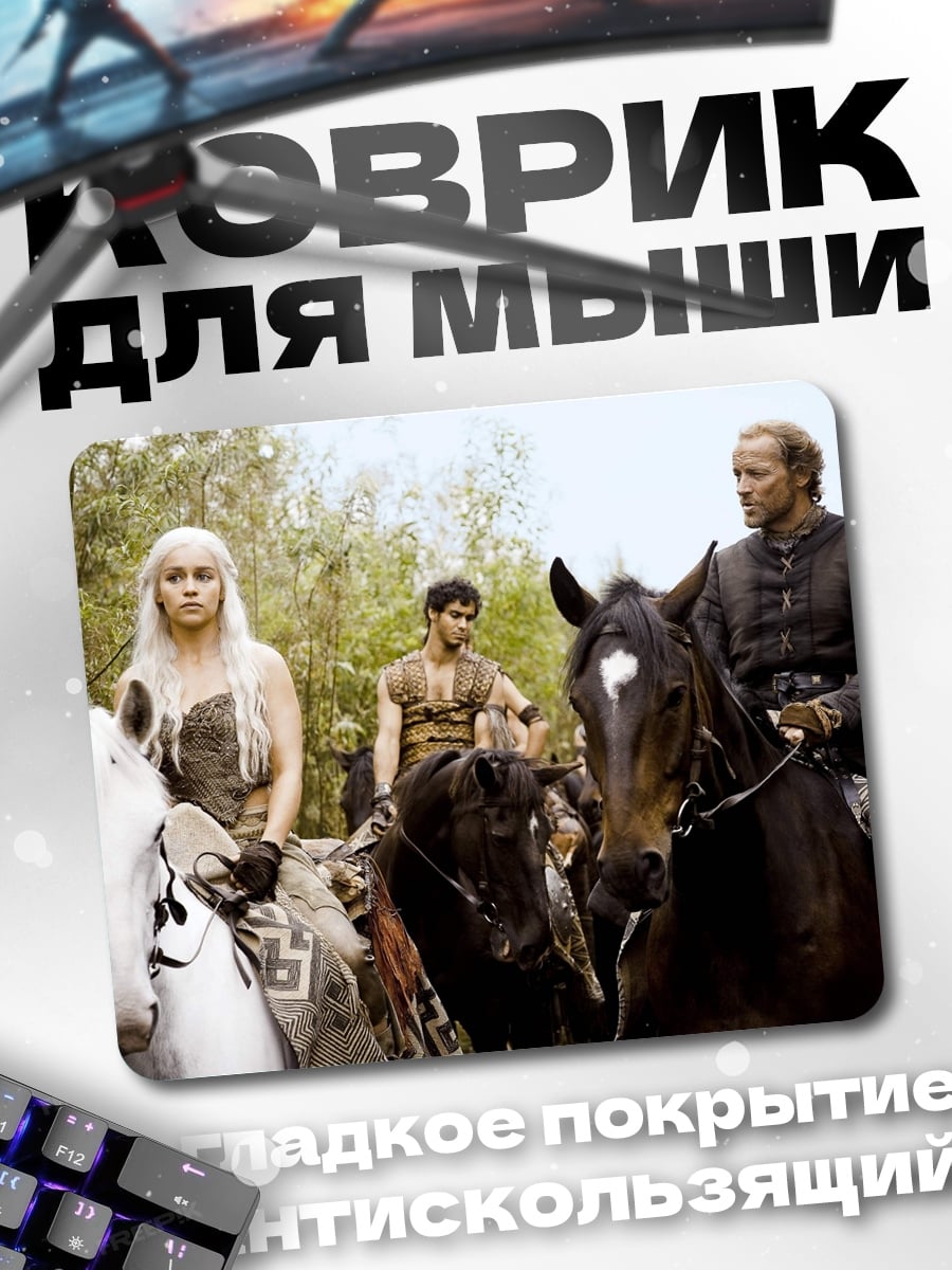 Коврик Дейенерис на коне