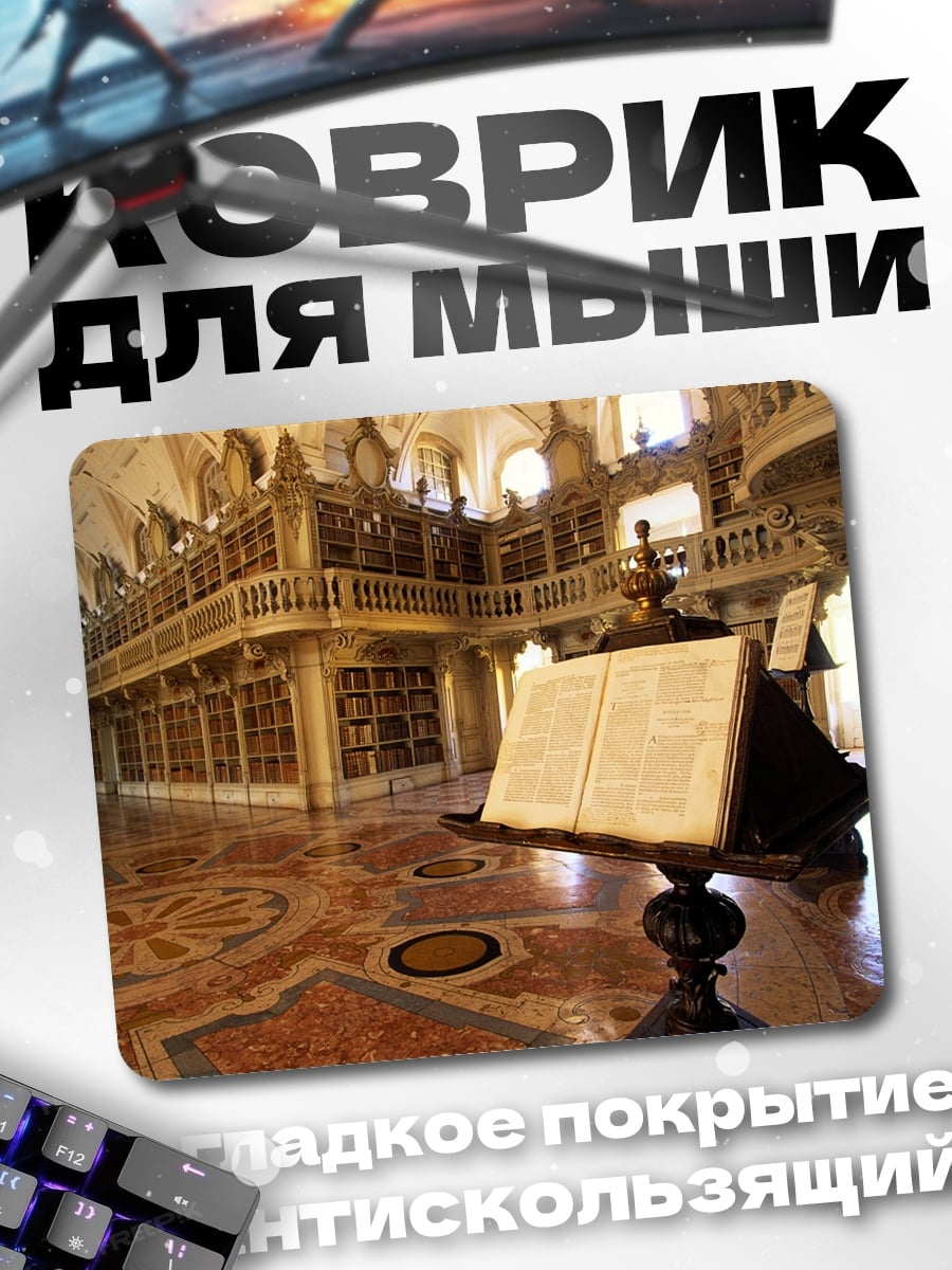 Коврик Старинная библиотека