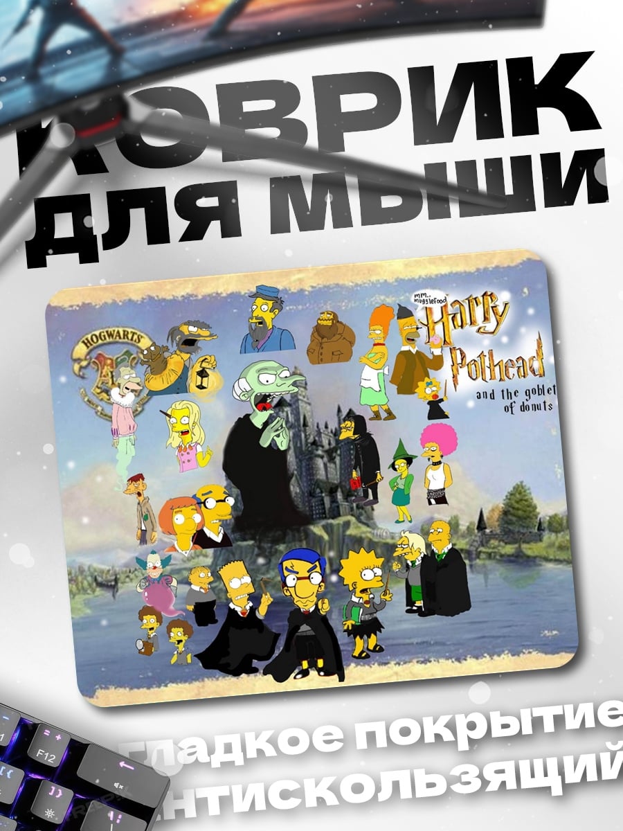 Коврик Симпсоны Гарри Поттер