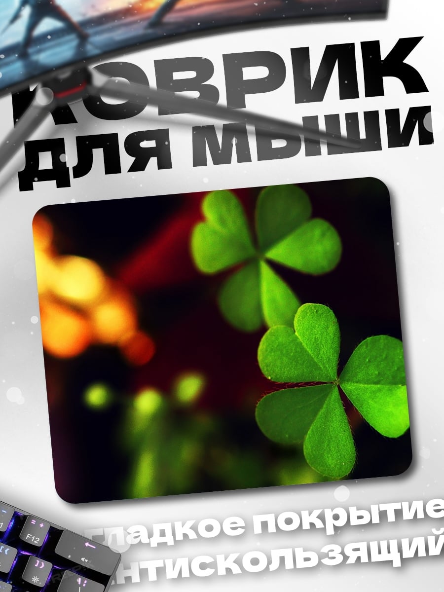 Коврик Зеленый клевер удача