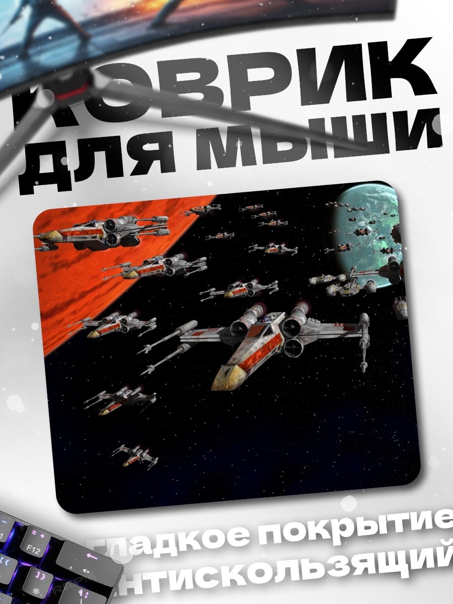 Коврик Космический флот звездные войны