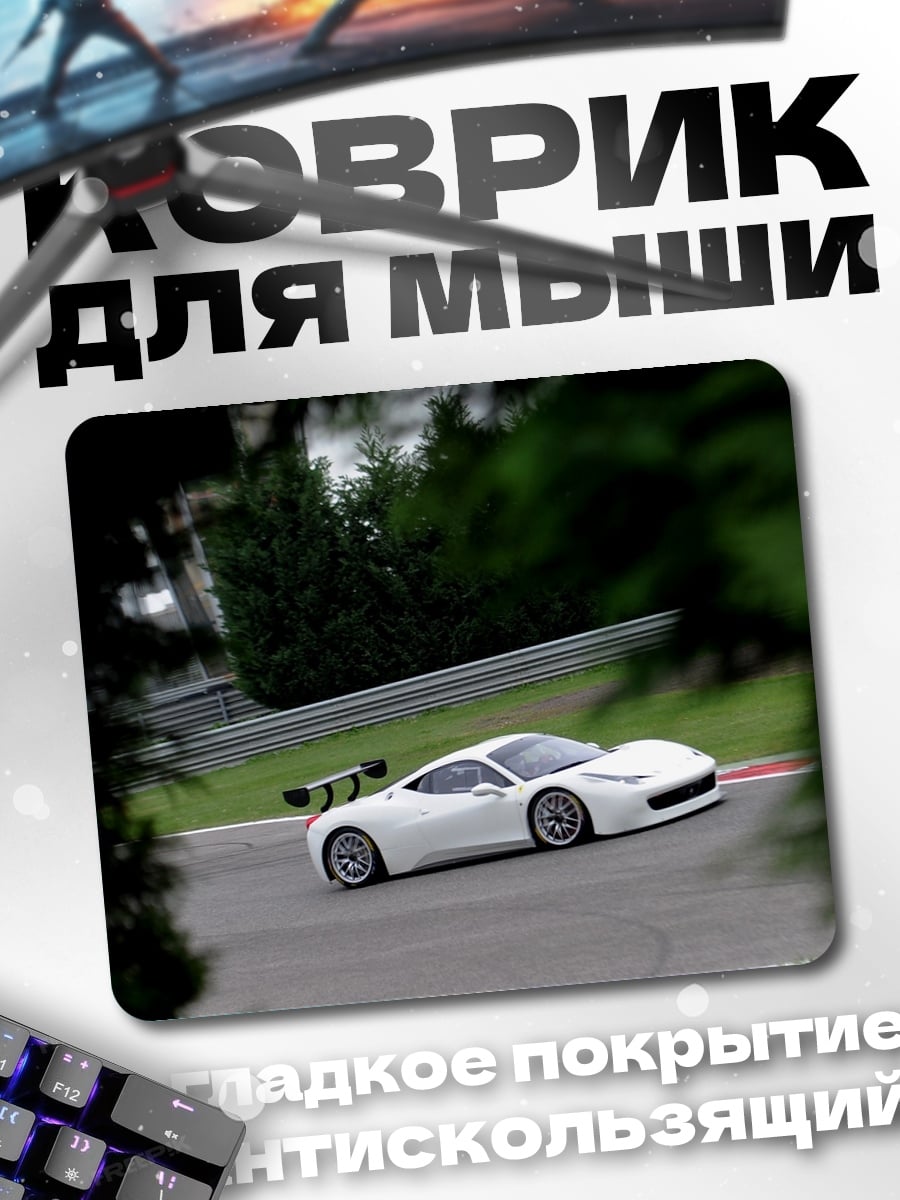 Коврик белый спорткар