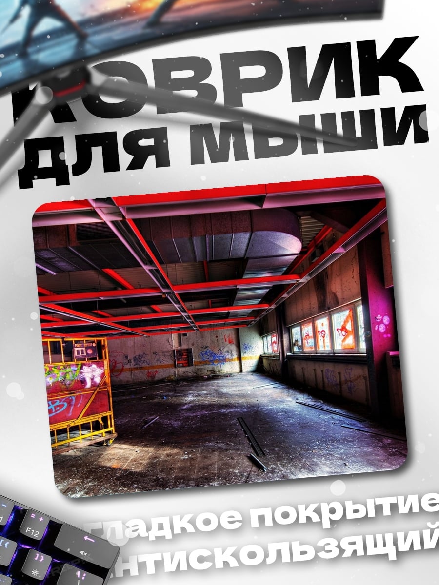 Коврик заброшенный склад