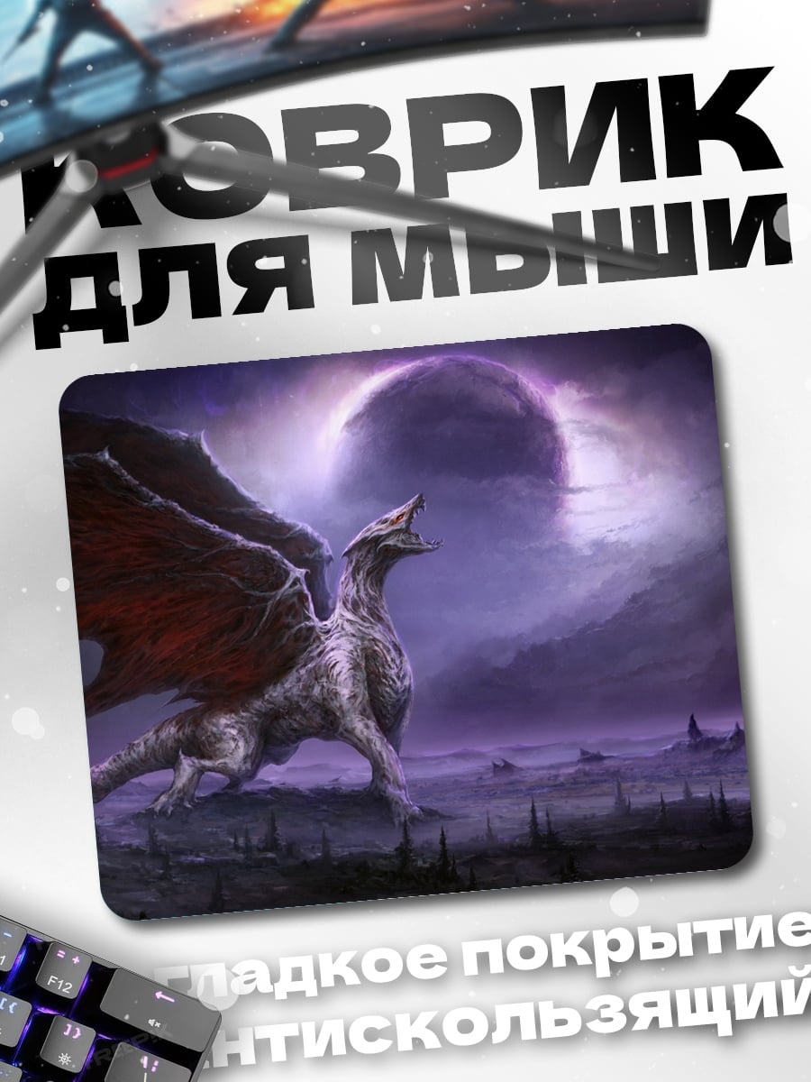 Коврик Дракон в тумане