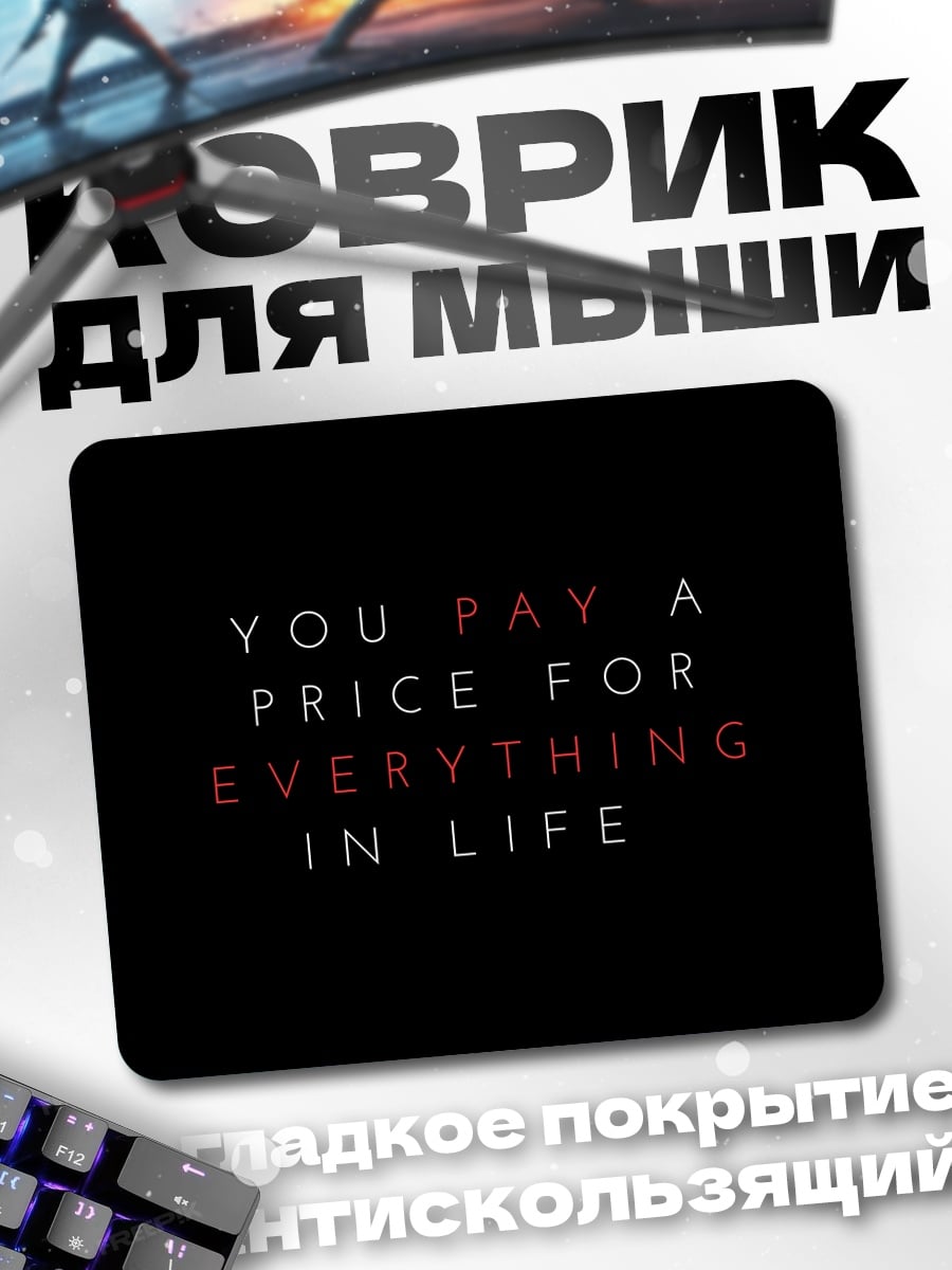Коврик Цена всего в жизни