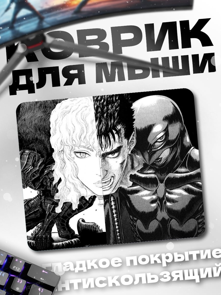 Коврик Берсерк Гатс и Гриффит