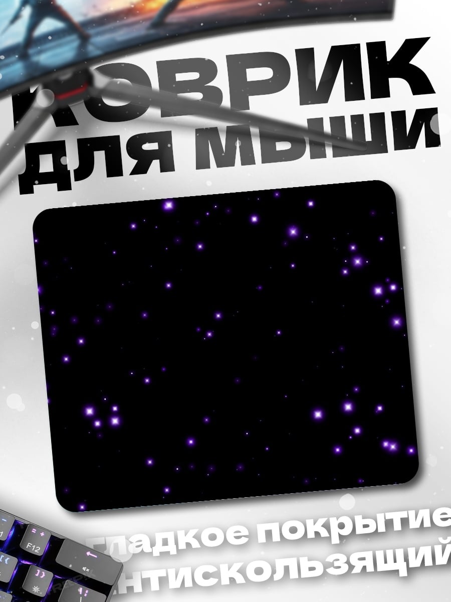 Коврик Фиолетовые звезды космос
