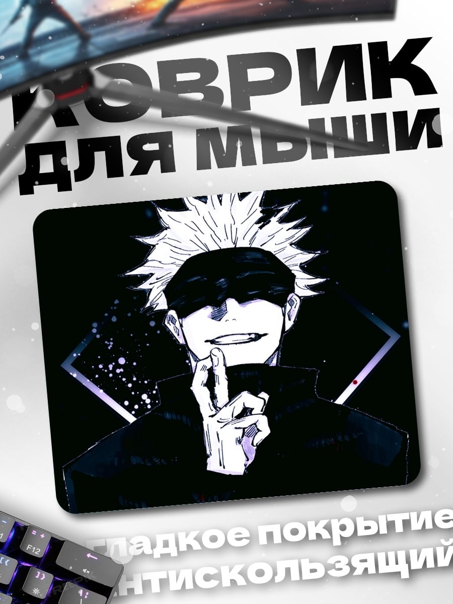 Коврик Годжо Сатору