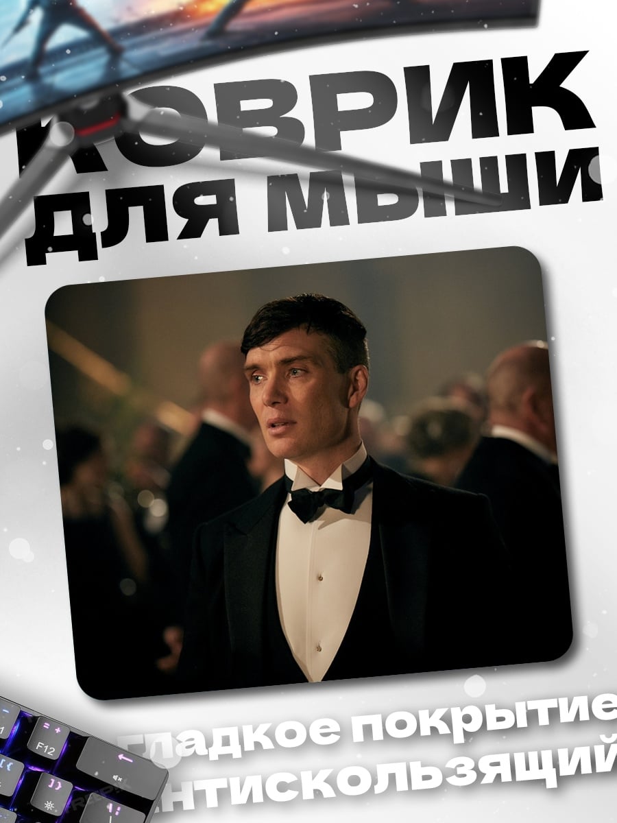 Коврик Томми Шелби
