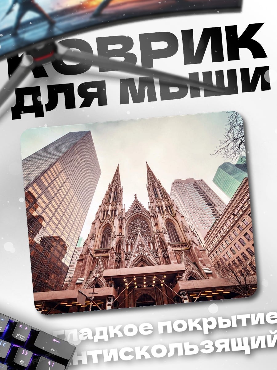Коврик Собор и небоскребы