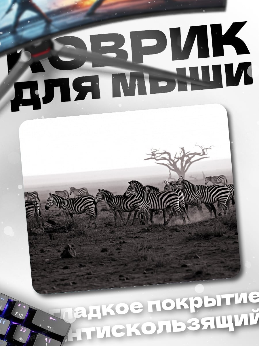 Коврик Стадо зебр на саванне