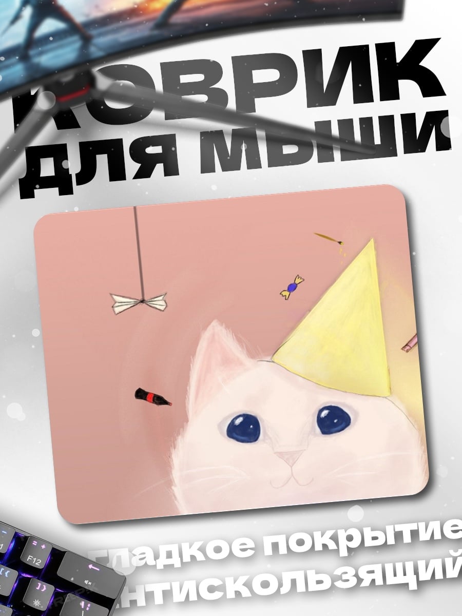 Коврик Кот на дне рождения