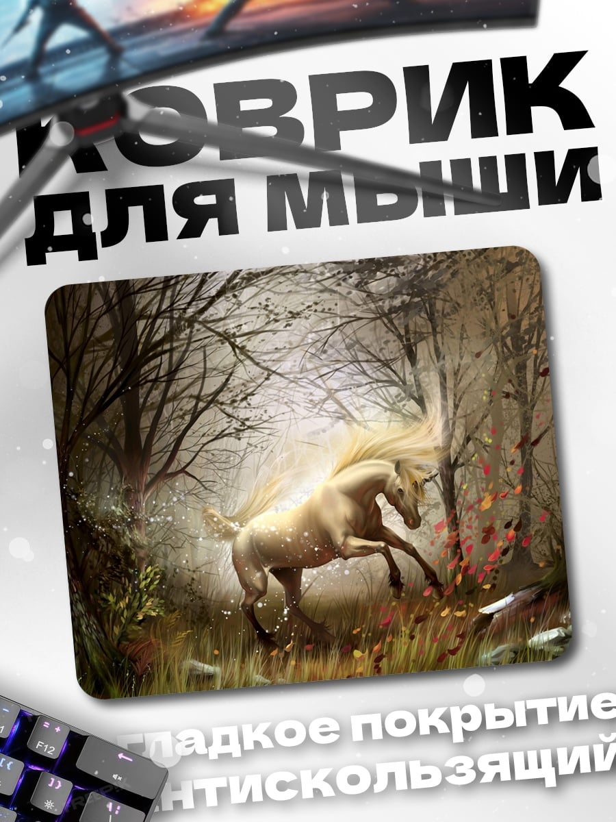 Коврик Белый единорог в лесу