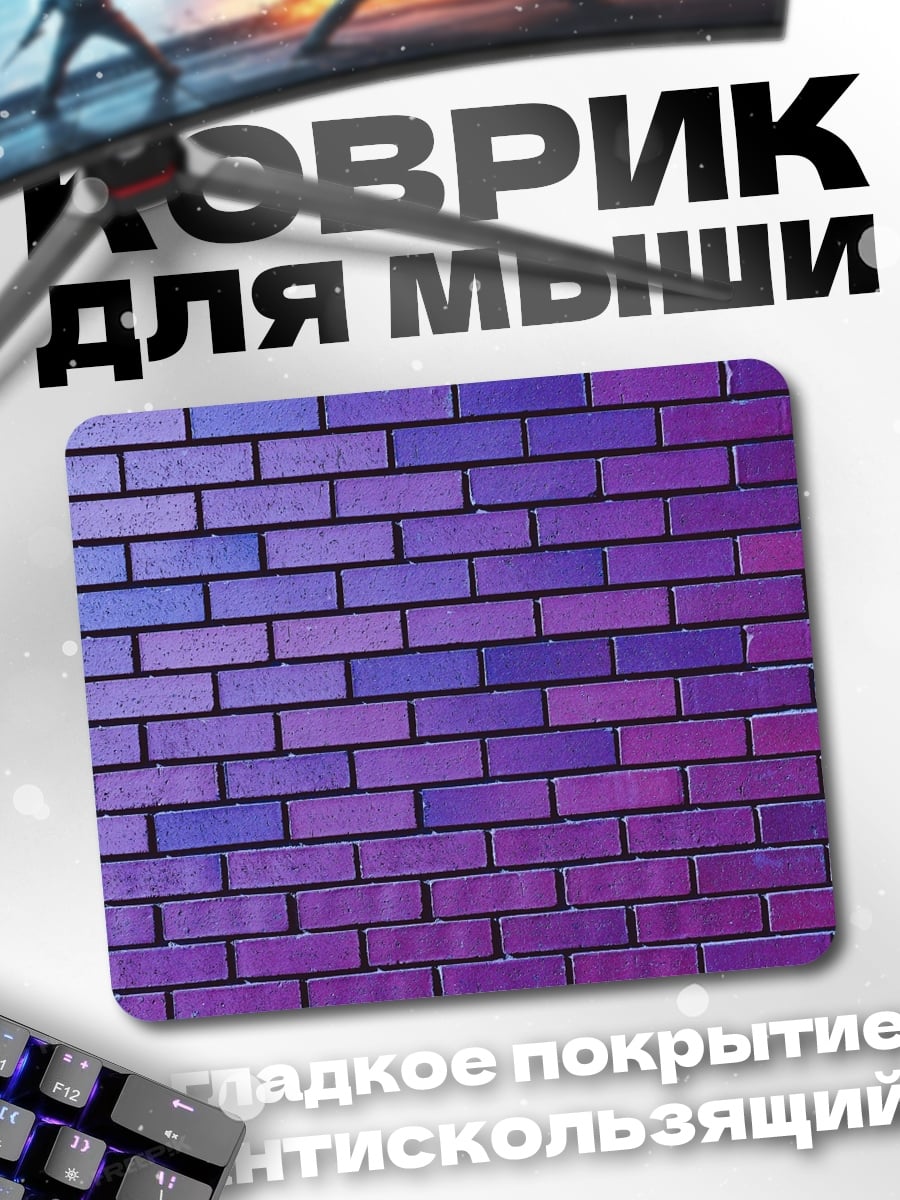 Коврик Фиолетовая кирпичная стена