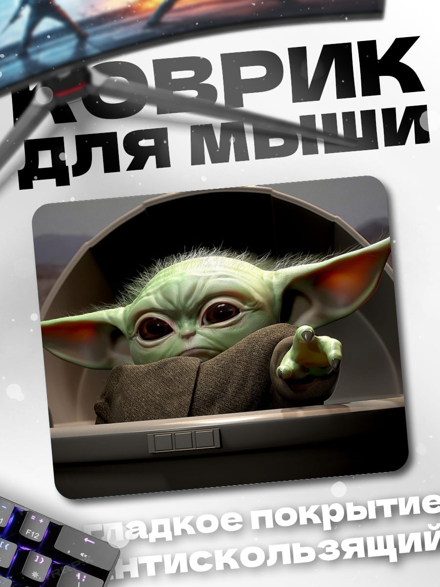 Коврик Малыш Йода