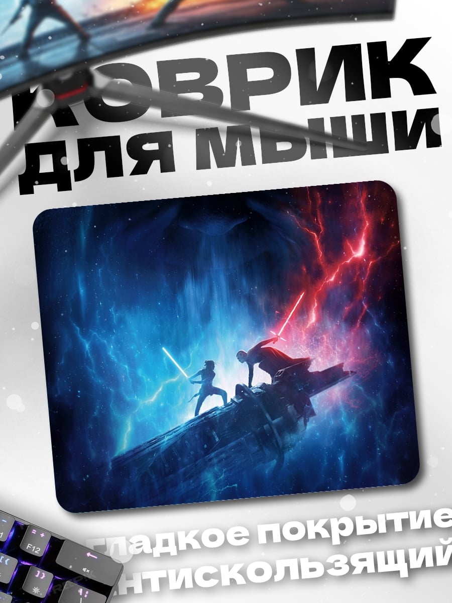 Коврик битва световых мечей