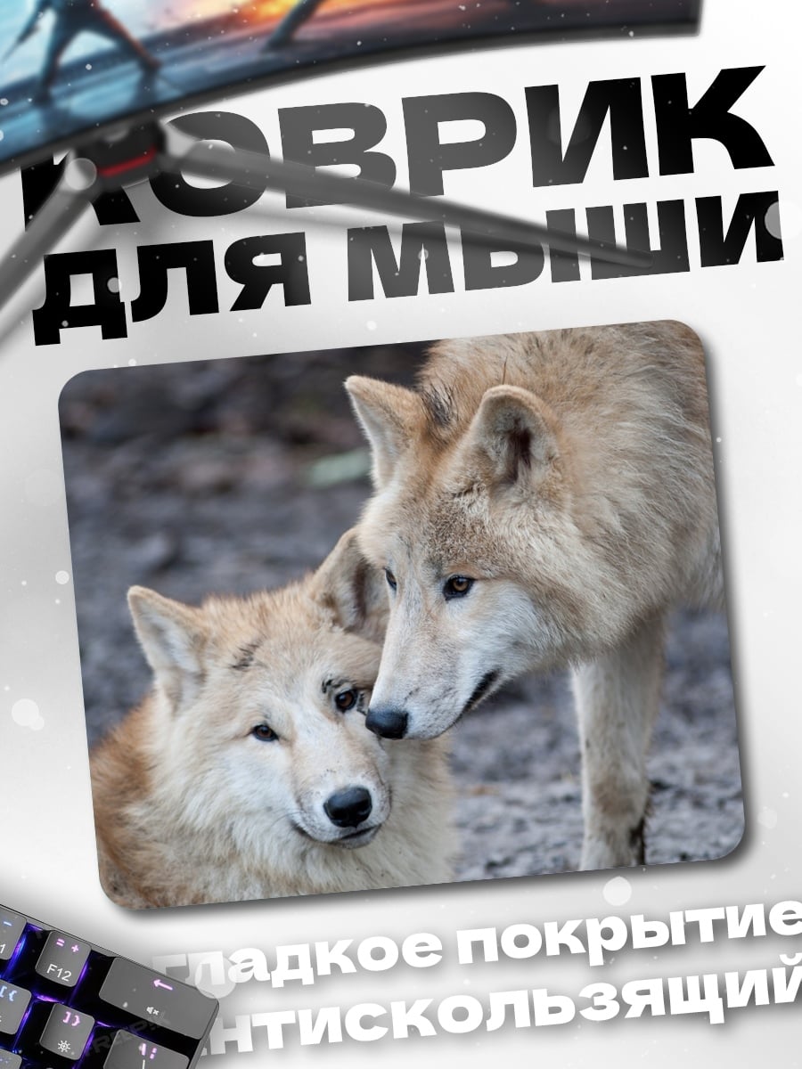 Коврик пара волков
