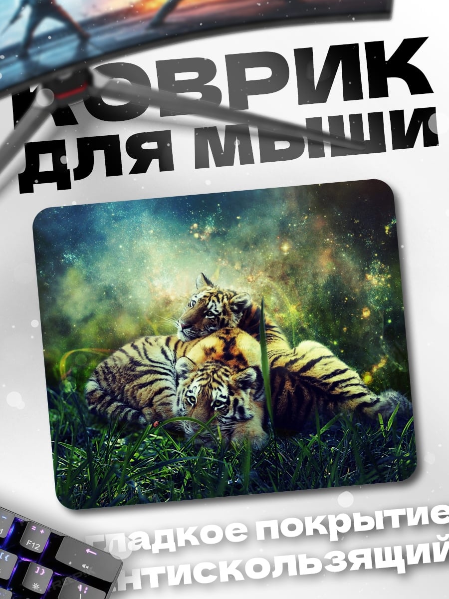 Коврик тигрята в космосе