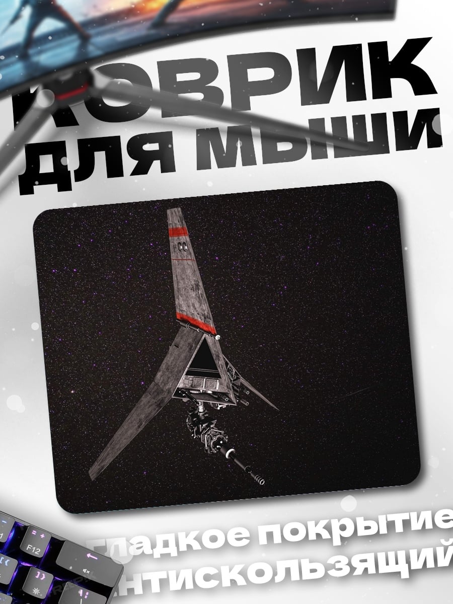 Коврик звездный корабль
