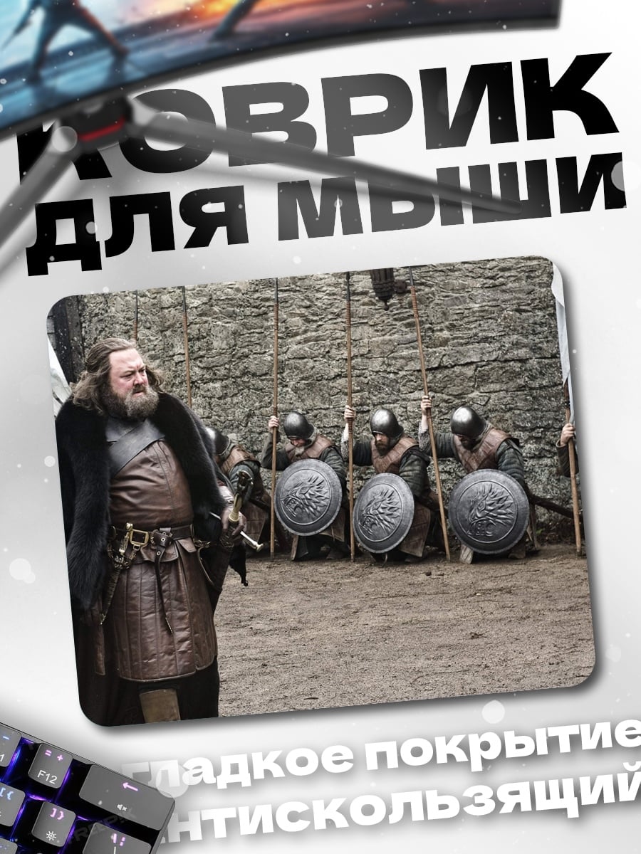 Коврик Роберт Баратеон