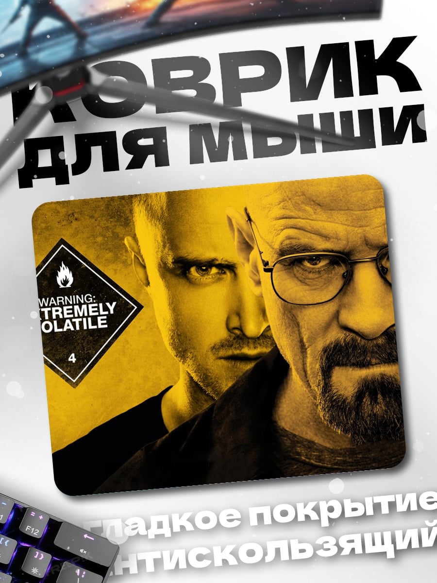 Коврик Хайзенберг и Джесси