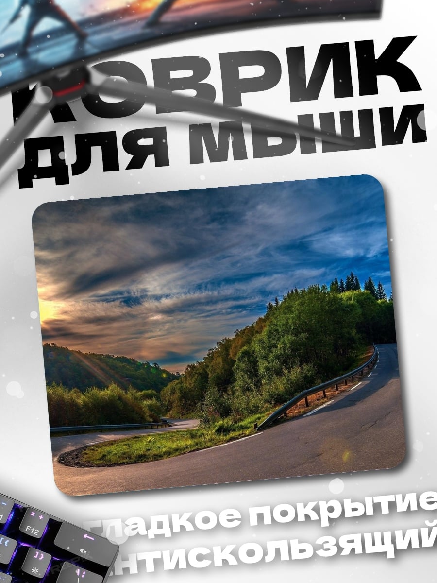 Коврик Дорога к солнцу