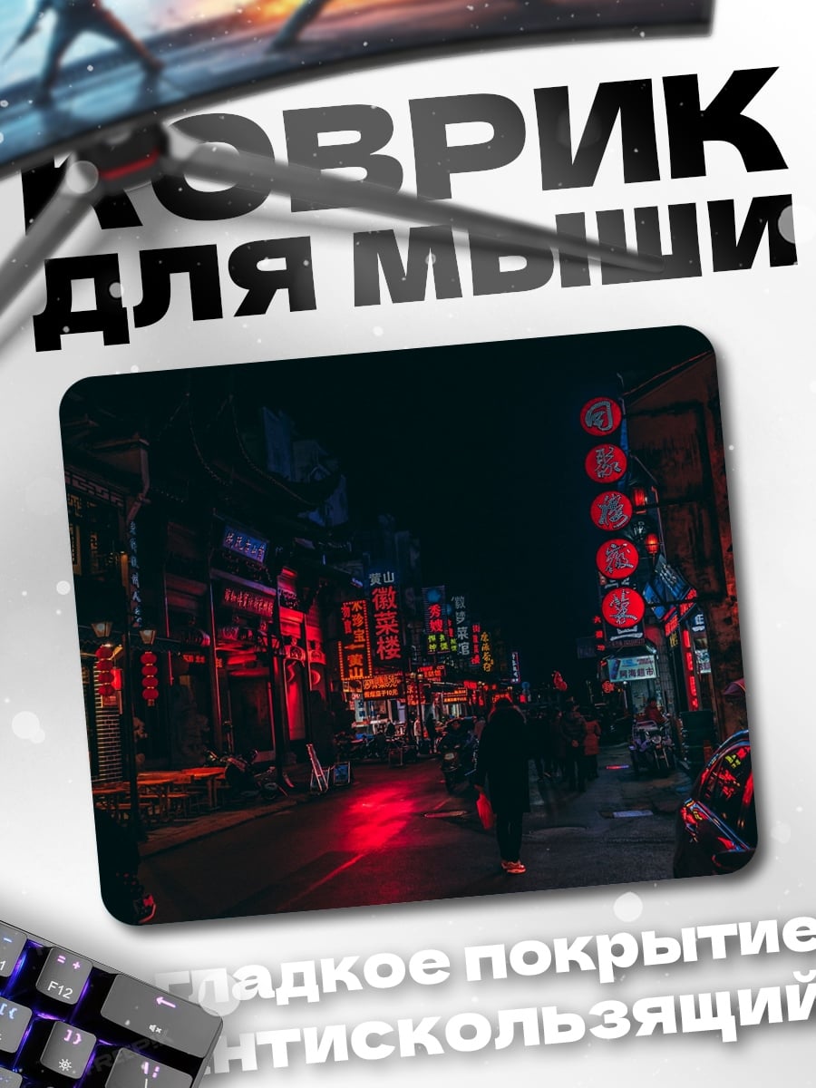 Коврик Ночной город неон