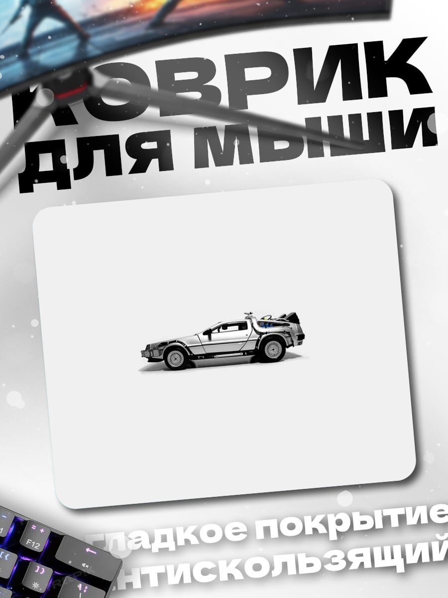Коврик Машина времени DeLorean