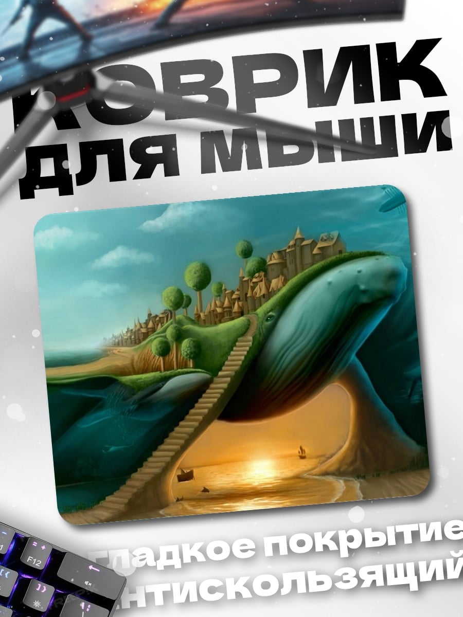 Коврик Город на спине кита