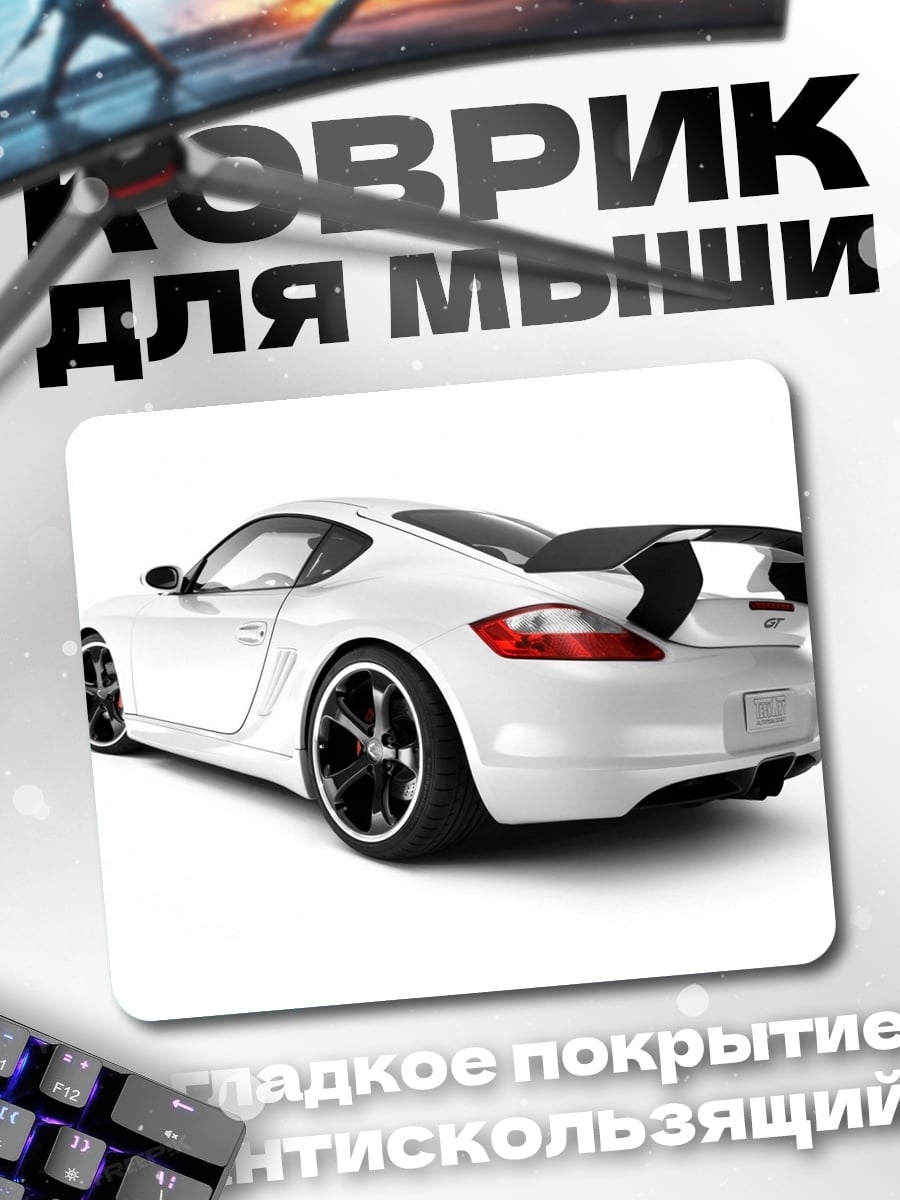Коврик Белый спорткар