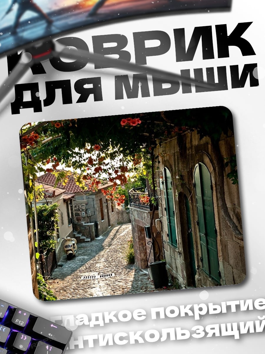 Коврик Уютная улочка