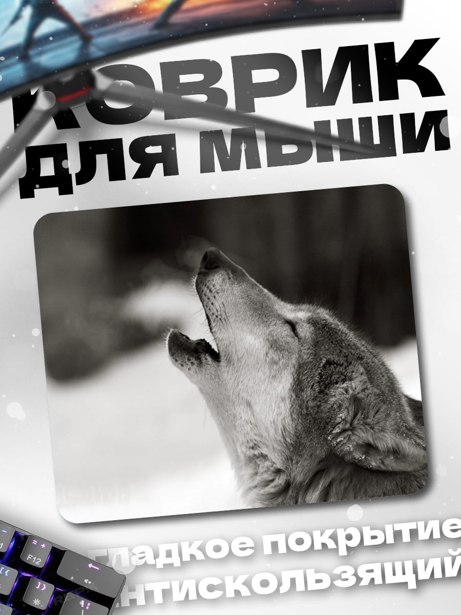 Коврик воющий волк