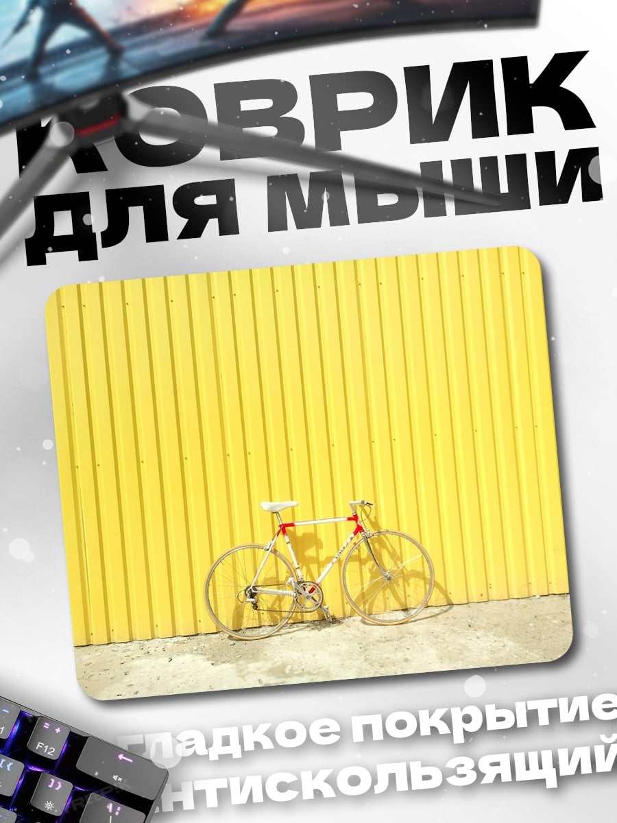 Коврик желтый велосипед