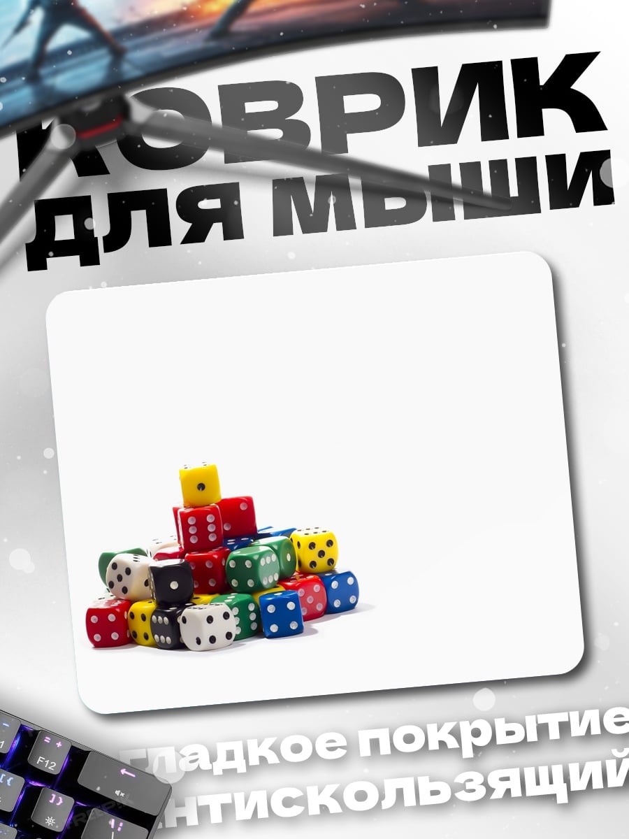 Коврик горы игральных костей