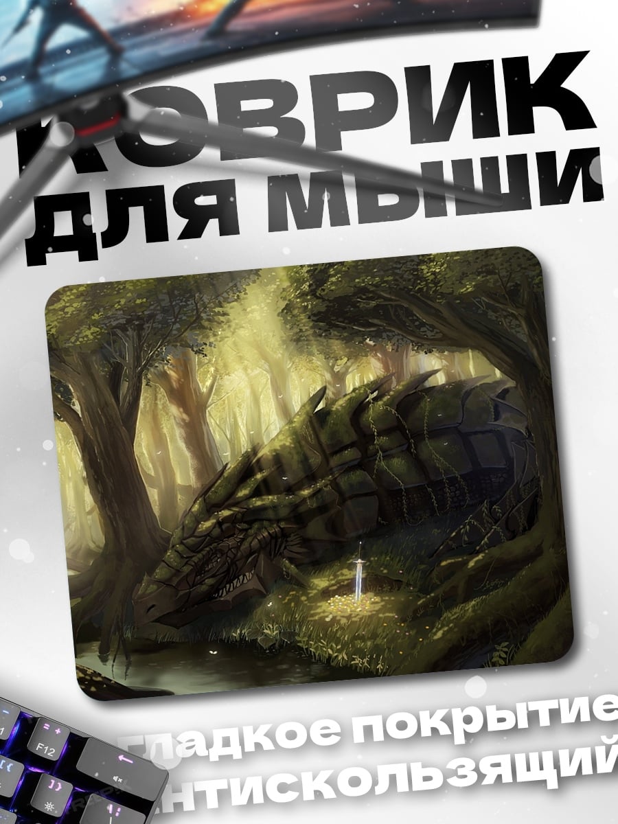 Коврик Спящий дракон