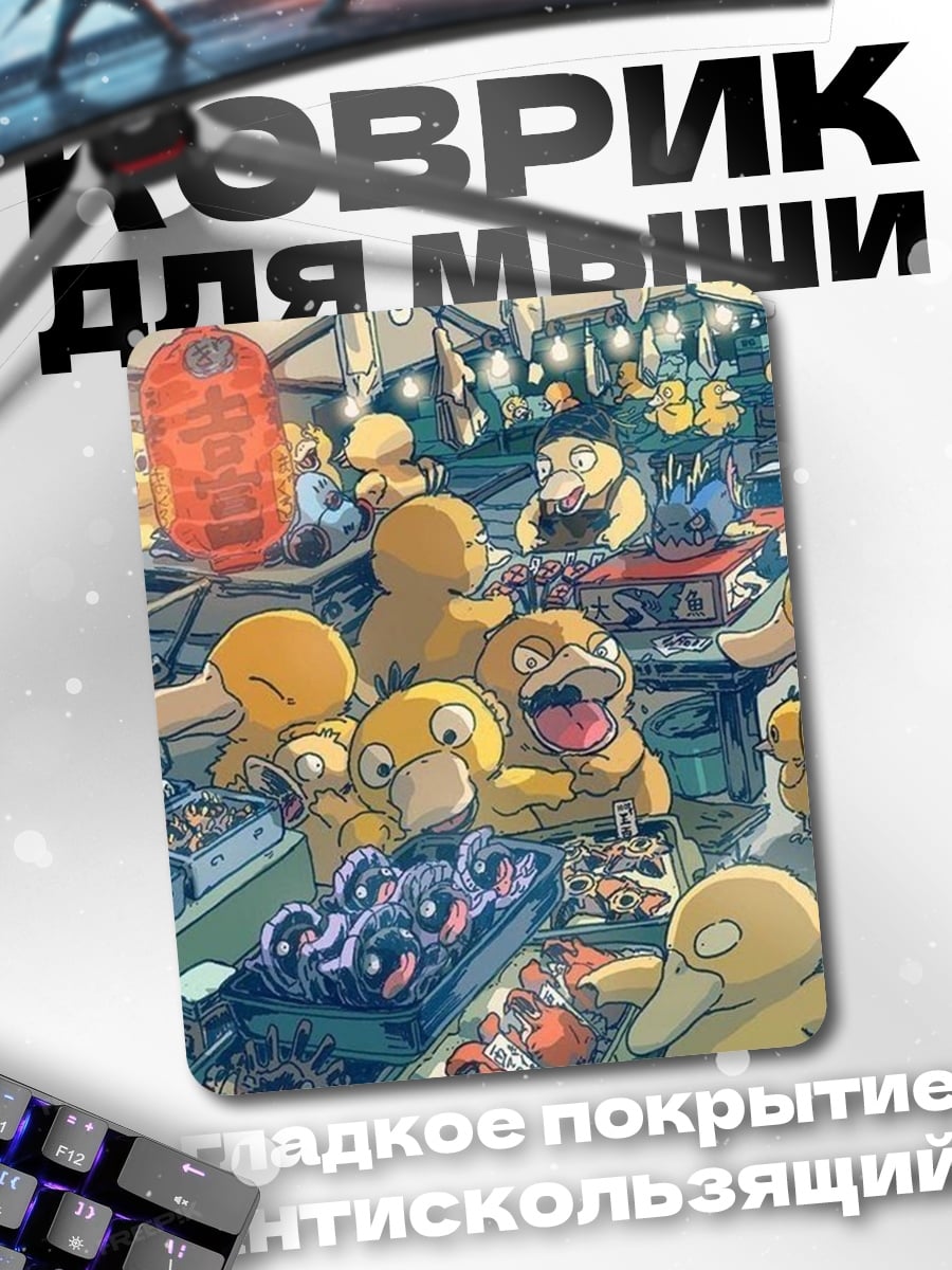 Коврик Рынок с Псайдаками
