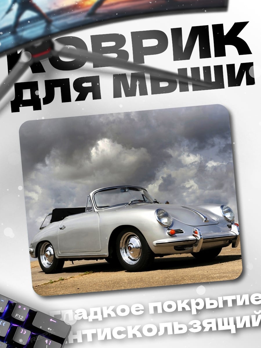 Коврик Серебристый кабриолет