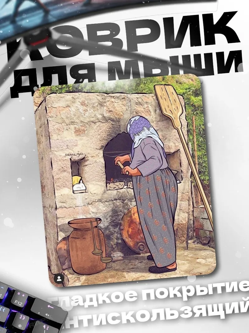 Коврик Женщина у печи
