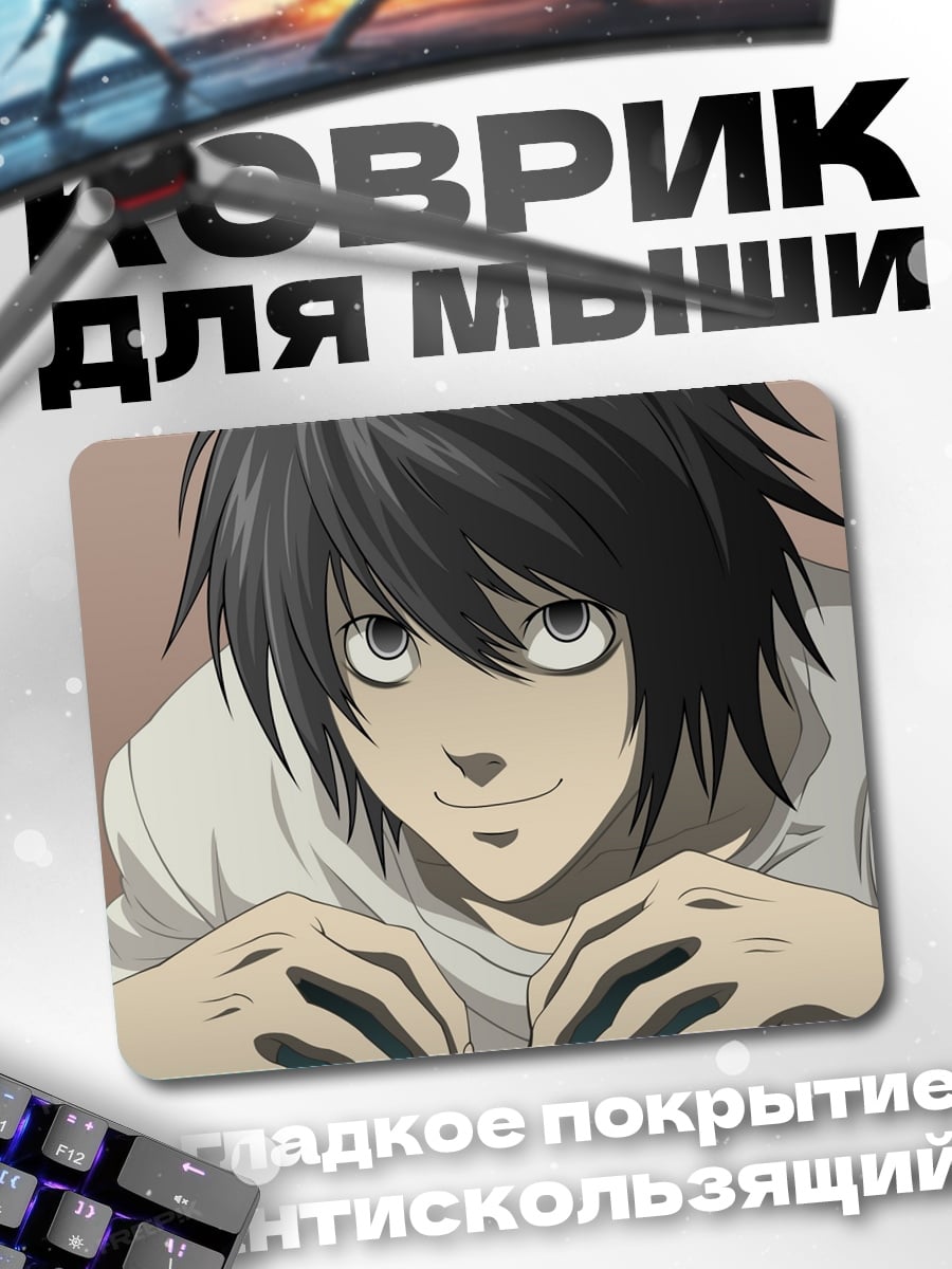 Коврик Аниме детектив L