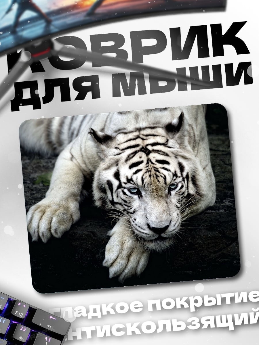 Коврик Белый тигр взгляд