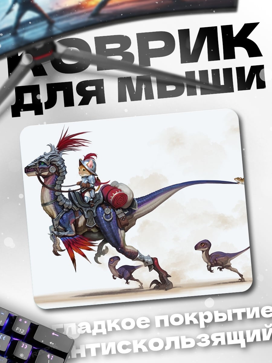 Коврик рыцарь на динозавре